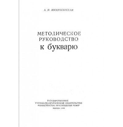 Воскресенская А. И. Методическое руководство к букварю, 1948